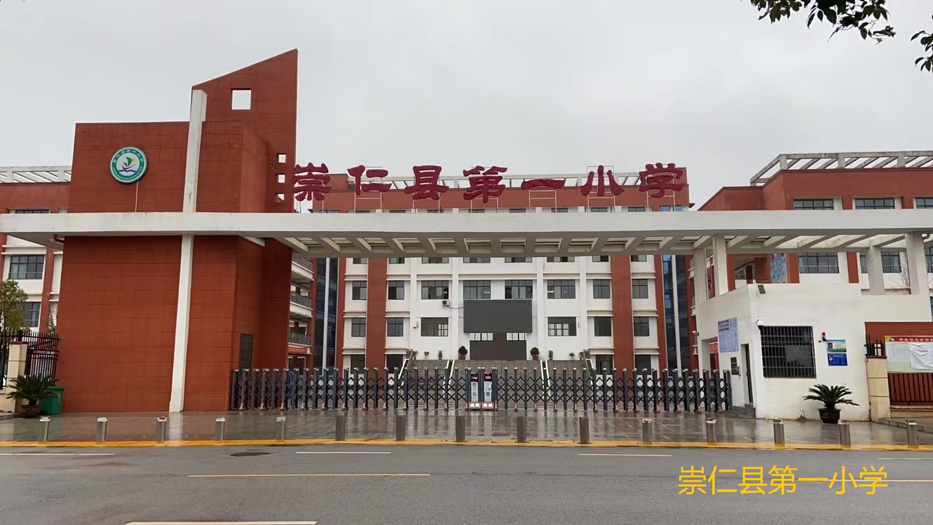 崇仁县第一小学.jpg